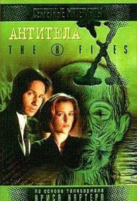 Книга The X-Files. Антитела