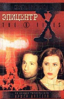 Книга The X-Files. Эпицентр