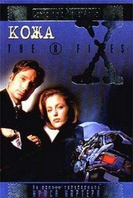 Книга The X-Files. Кожа