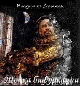 Книга Точка бифуркации