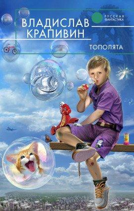 Книга Тополята