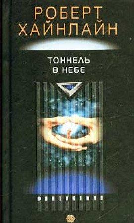 Книга Tunnel in the Sky / Туннель в небе (ENG)