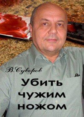 Книга Убить чужим ножом