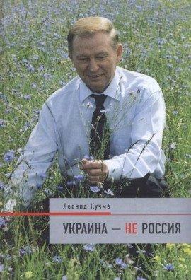 Книга Украина - не Россия