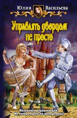 Книга Управлять дворцом не просто