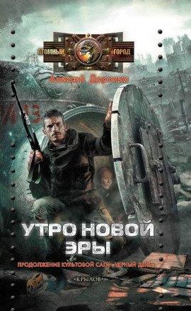 Книга Утро новой эры