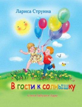 Книга В гости к солнышку