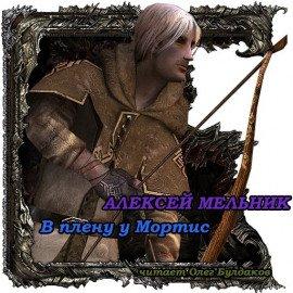 Книга В плену у Мортис