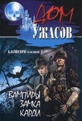 Книга Вампиры замка Карди