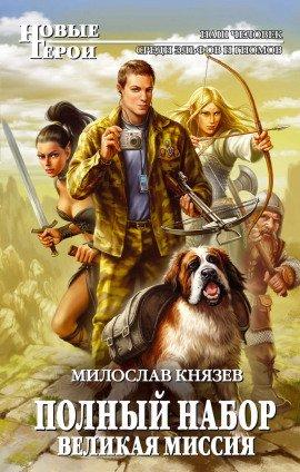 Книга Великая Миссия