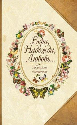 Книга Вера, Надежда, Любовь... Женские портреты