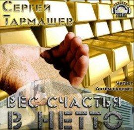 Книга Вес счастья в нетто
