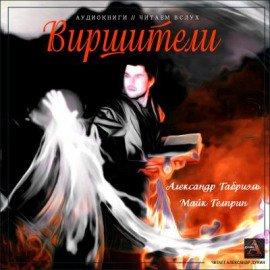 Книга Виршители