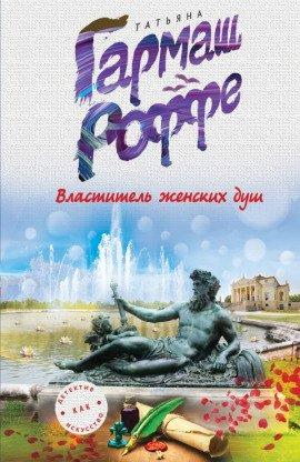 Книга Властитель женских душ
