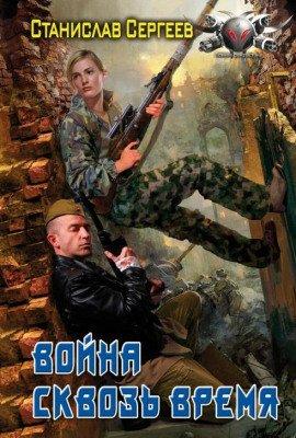 Книга Война сквозь время