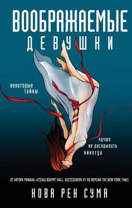 Книга Воображаемые девушки