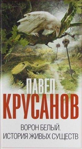 Книга Ворон белый. История живых существ