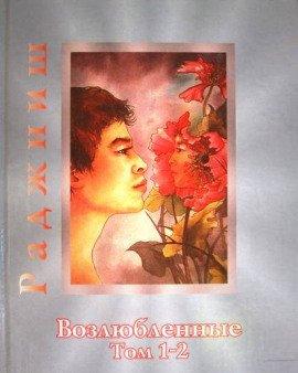 Книга Возлюбленные