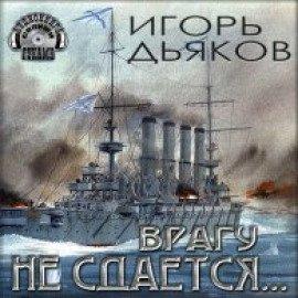Книга Врагу не сдается…