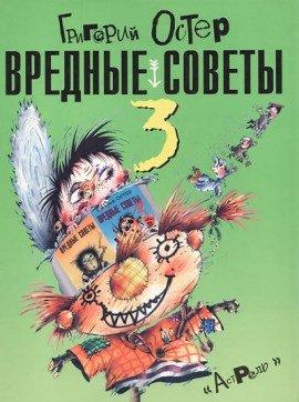 Книга Вредные советы 3