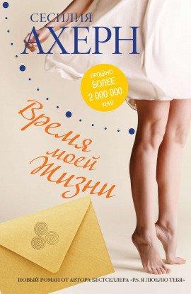 Книга Время моей жизни