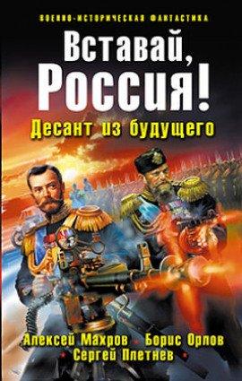 Книга Вставай, Россия! Десант из будущего