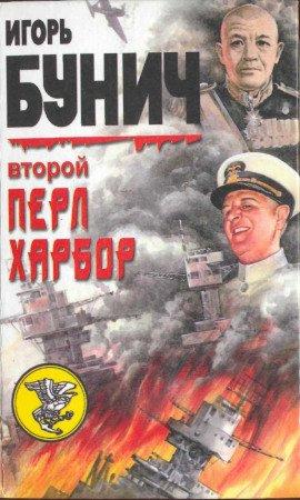 Книга Второй Перл-Харбор