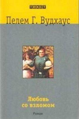 Книга Любовь со взломом