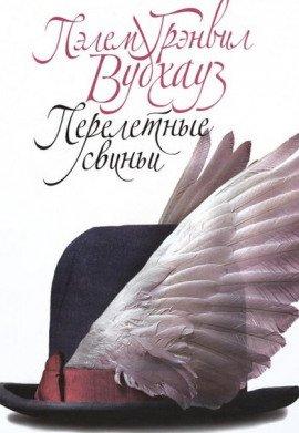 Книга Перелетные свиньи