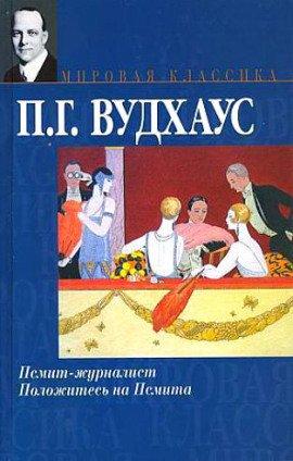 Книга Псмит - журналист