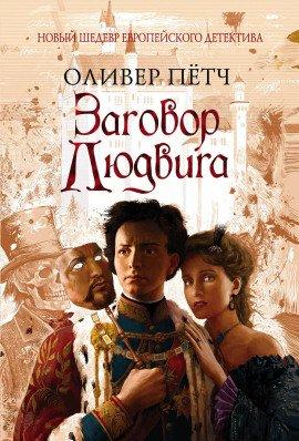 Книга Заговор Людвига