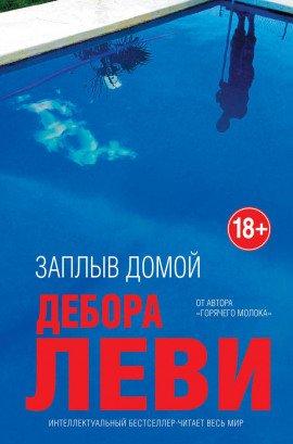 Книга Заплыв домой