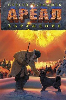 Книга Заражение