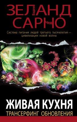 Книга Живая кухня. Трансерфинг обновления