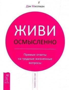 Книга Живи Осмысленно