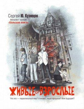 Книга Живые и взрослые