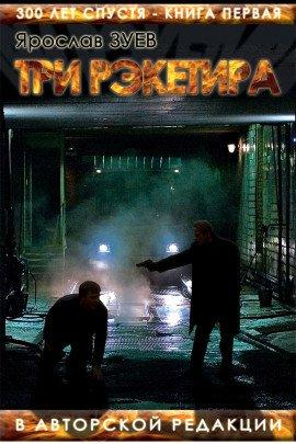 Книга Три Рэкетира
