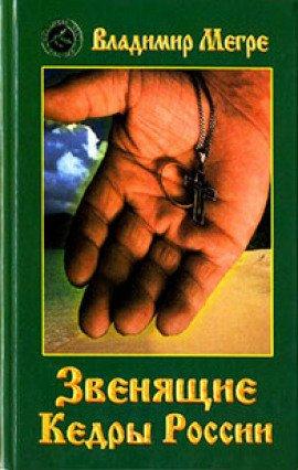 Книга Звенящие кедры России
