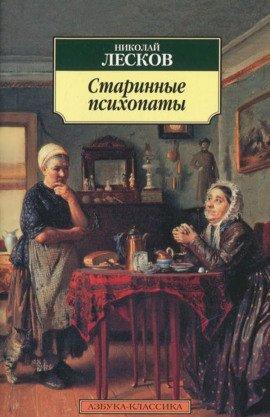 Книга «Зверь», «Старинные психопаты»