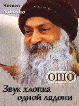 Книга Звук хлопка одной ладони