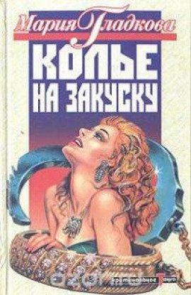 Книга Колье на закуску