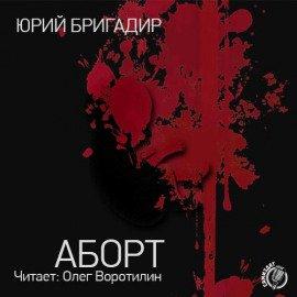 Книга Аборт