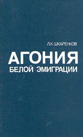 Книга Агония белой эмиграции