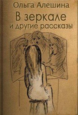 Книга В зеркале