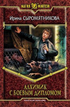 Книга Алхимик с боевым дипломом