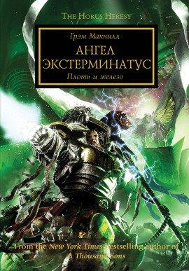 Книга Ангел Экстерминатус
