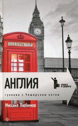 Книга Англия. Гуляния с Чеширским котом