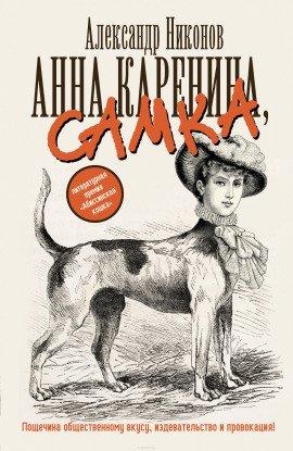 Книга Анна Каренина, самка