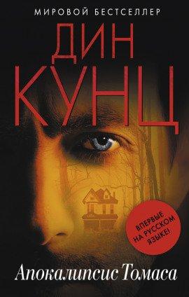 Книга Апокалипсис Томаса