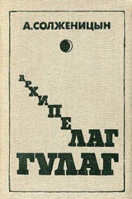 Книга Архипелаг Гулаг. Полное издание